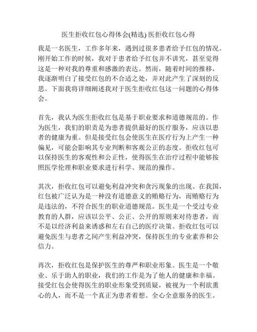医生拒收红包心得体会(精选) 医拒收红包心得