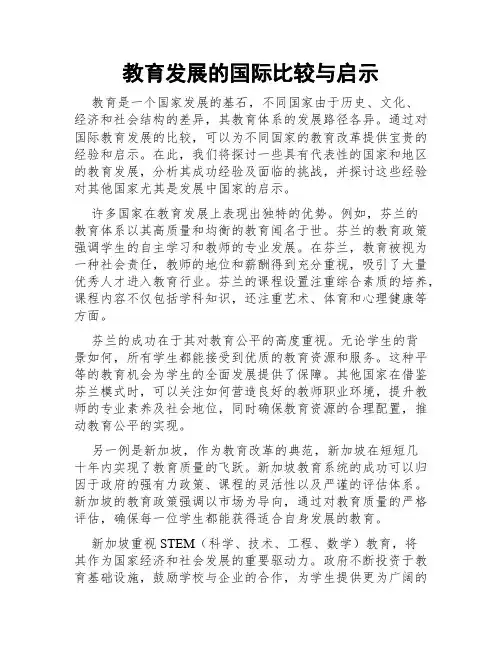 教育发展的国际比较与启示