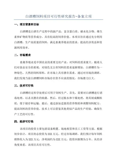 白酒糟饲料项目可行性研究报告-备案立项