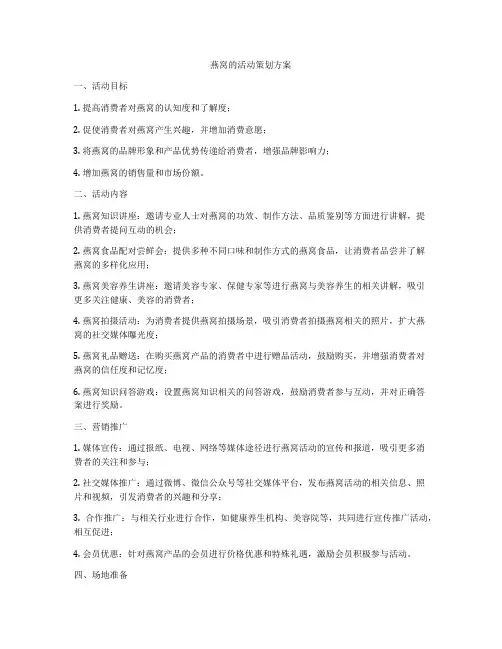 燕窝的活动策划方案