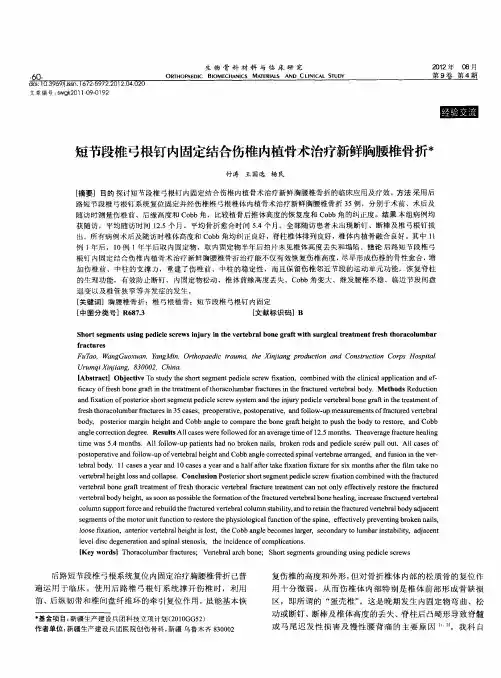短节段椎弓根钉内固定结合伤椎内植骨术治疗新鲜胸腰椎骨折