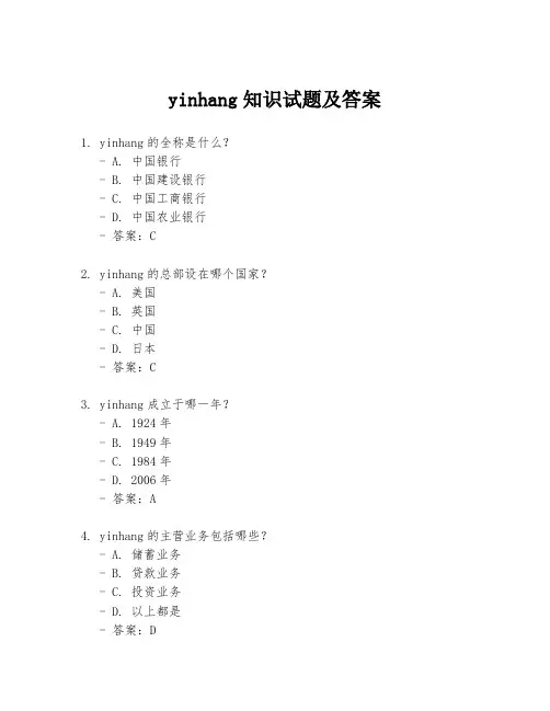 yinhang知识试题及答案