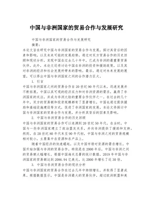 中国与非洲国家的贸易合作与发展研究