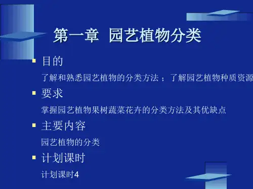 第一章 园艺植物分类