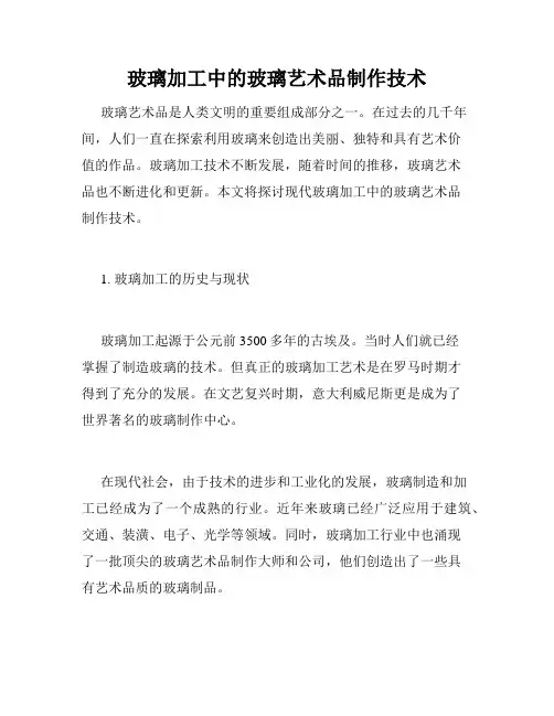 玻璃加工中的玻璃艺术品制作技术