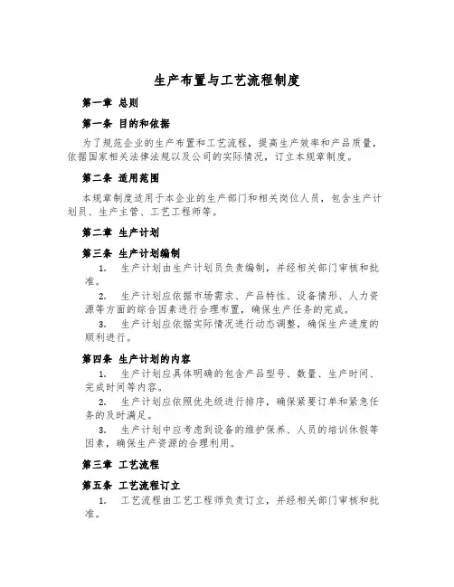 生产安排与工艺流程制度