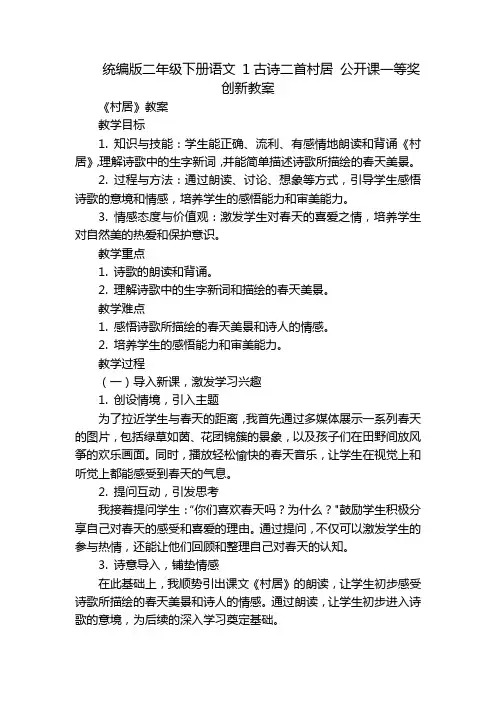 统编版二年级下册语文 1古诗二首村居 公开课一等奖创新教案