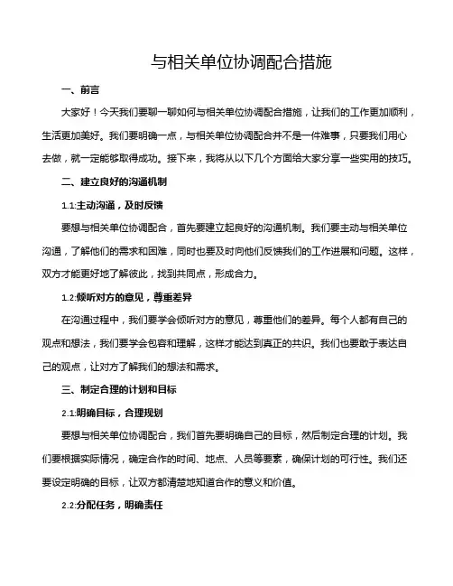 与相关单位协调配合措施