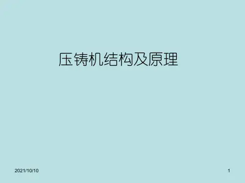 压铸机结构及原理