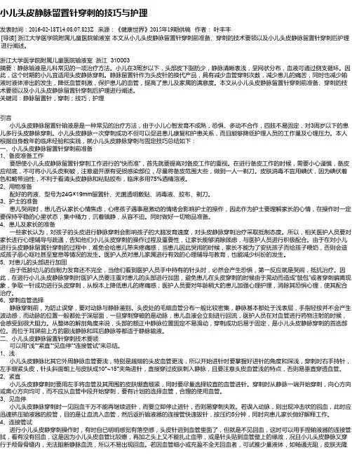 小儿头皮静脉留置针穿刺的技巧与护理