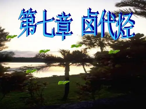 有机化学第七章卤代烃