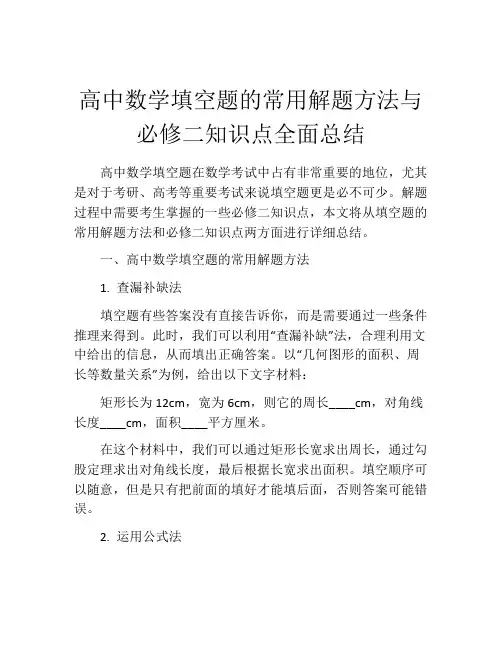 高中数学填空题的常用解题方法与必修二知识点全面总结