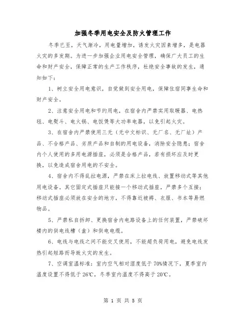 加强冬季用电安全及防火管理工作(三篇)