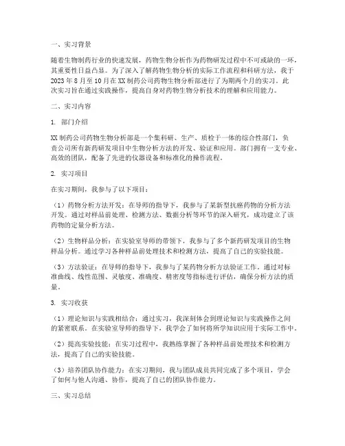 药物生物分析部实习报告