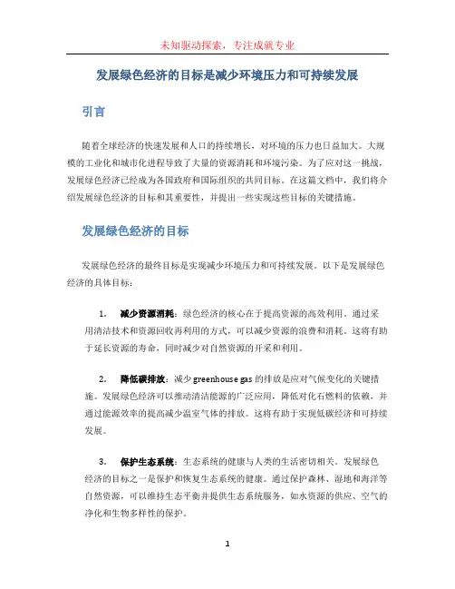 发展绿色经济的目标是()