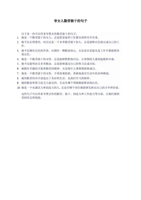 夸女人勤劳能干的句子