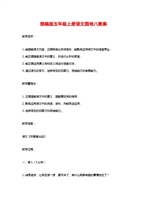 部编版五年级上册语文园地八教案