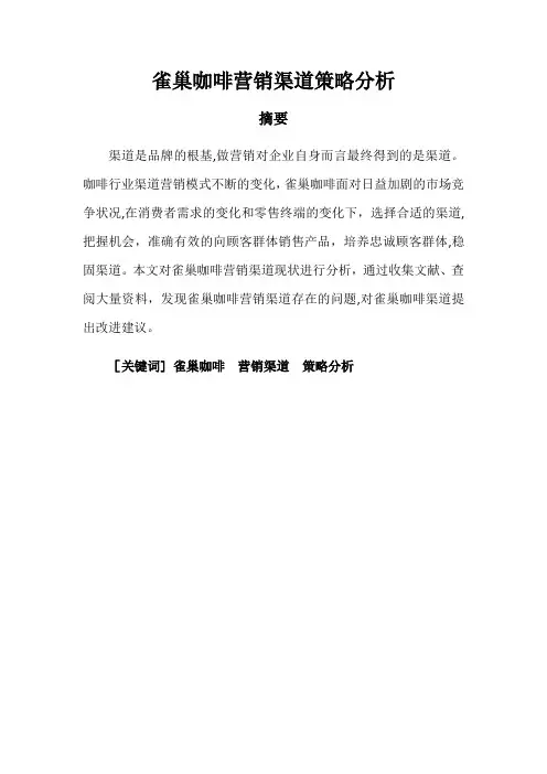 雀巢咖啡营销渠道策略分析