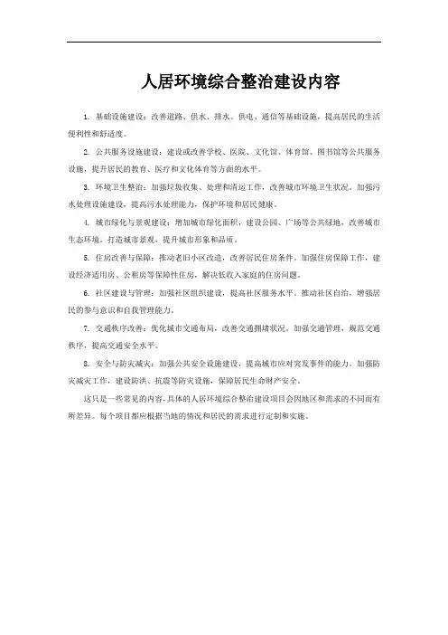 人居环境综合整治建设内容