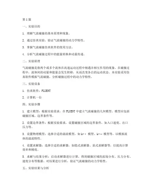 气流碰撞仿真实验报告(3篇)