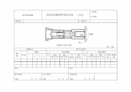往复式压缩机找平找正记录(立式+卧式)+往复式压缩机主轴瓦与推力轴瓦间隙检查记录