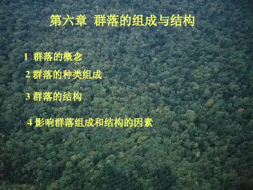 基础生态学第六章 群落的组成与结构