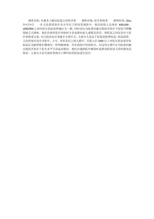 暑期关于医患关系病人问卷调查报告范文