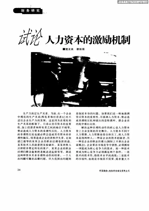 试论人力资本的激励机制