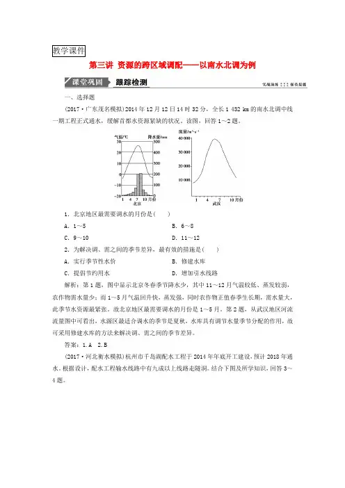 2019版高考地理复习资源的跨区域调配——以南水北调为例跟踪检测鲁教版