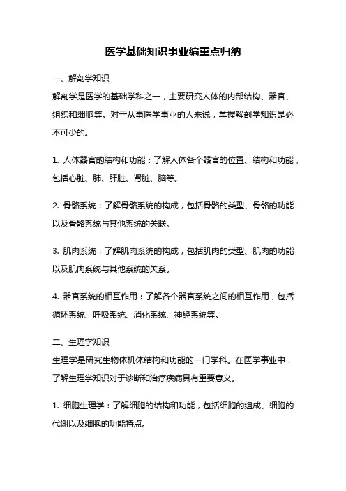 医学基础知识事业编重点归纳
