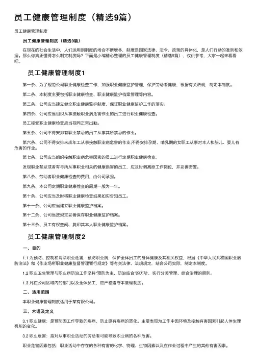 员工健康管理制度（精选9篇）