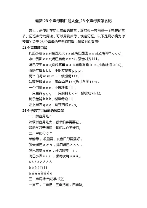 最新23个声母顺口溜大全_23个声母要怎么记