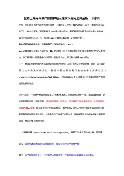 世界上最完善最详细的神经元原代培养完全黄金版资料