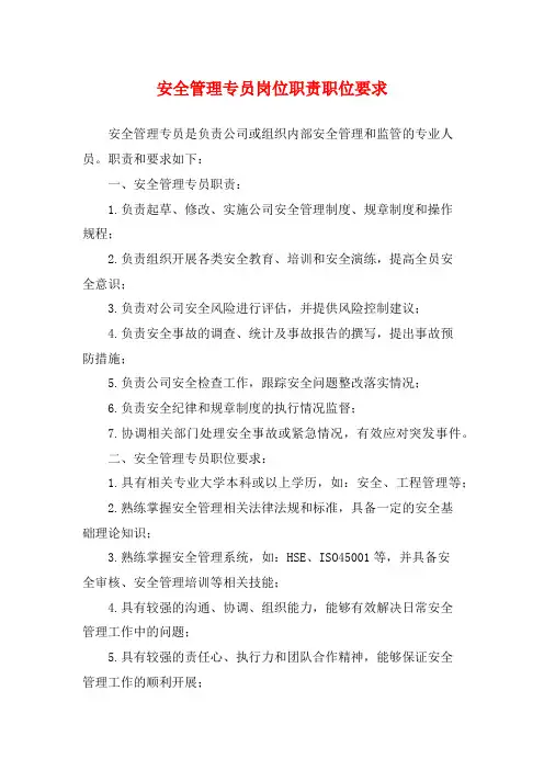 安全管理专员岗位职责职位要求
