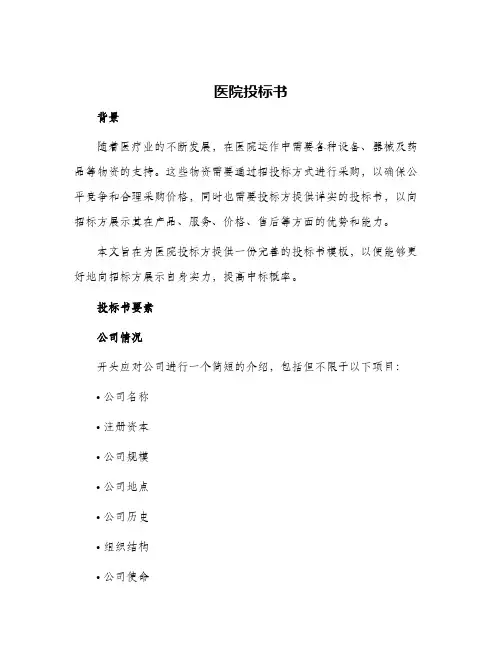 医院投标书