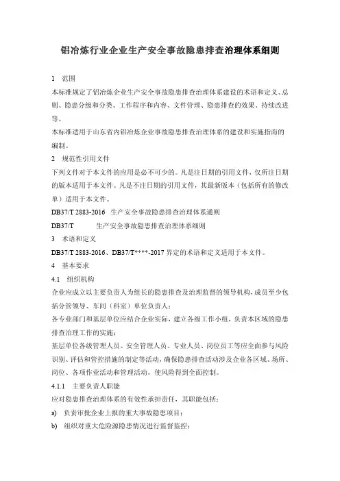 铝冶炼行业企业生产安全事故隐患排查治理体系细则