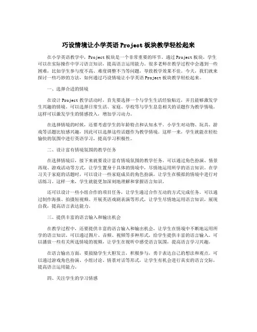 巧设情境让小学英语Project板块教学轻松起来
