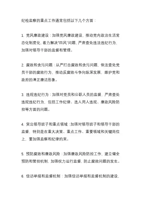 指导纪检监察重点工作