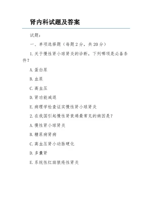 肾内科试题及答案