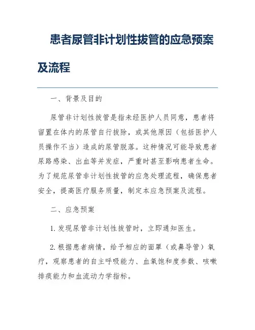 患者尿管非计划性拔管的应急预案及流程