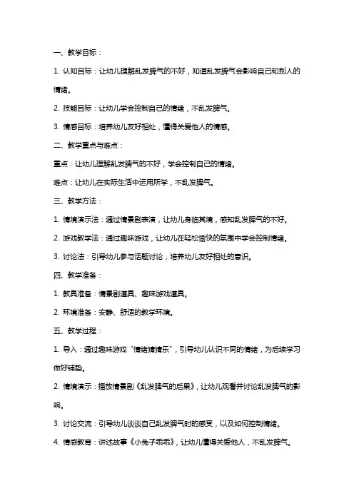 大班礼仪教案《不乱发脾气》