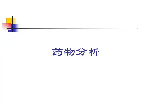 药物分析--药品质量研究的内容与药典概况