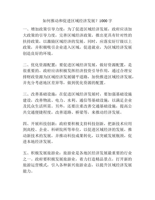 如何推动和促进区域经济发展？1000字