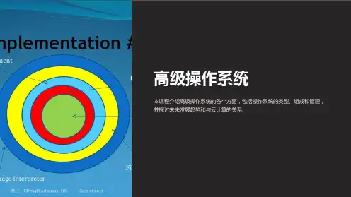 《高级操作系统》课件