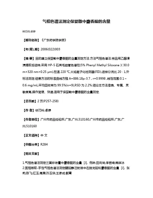 气相色谱法测定保婴散中麝香酮的含量