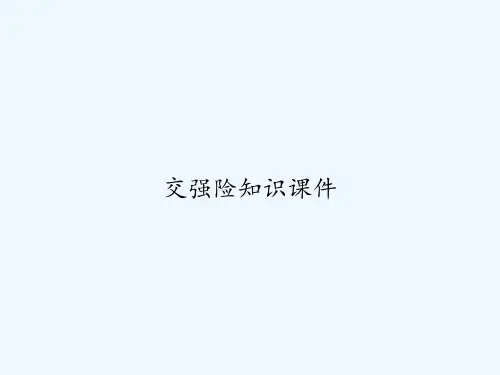 交强险知识课件 PPT