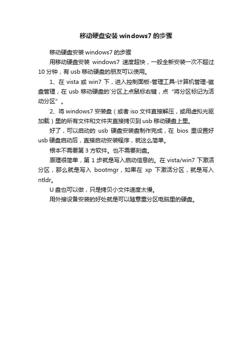 移动硬盘安装windows7的步骤