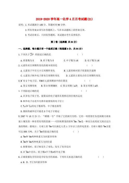 2019-2020学年高一化学4月月考试题(21).doc
