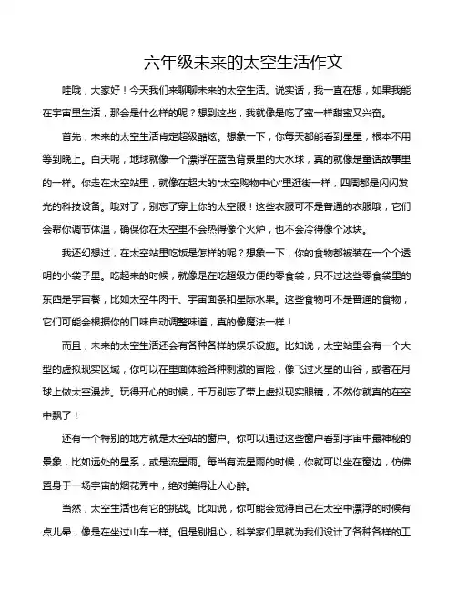 六年级未来的太空生活作文