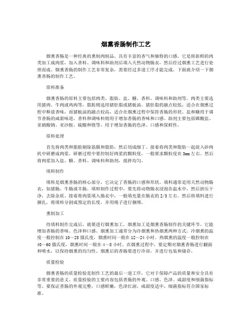 烟熏香肠制作工艺
